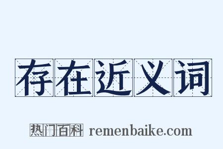 存在近义词是什么意思的图片